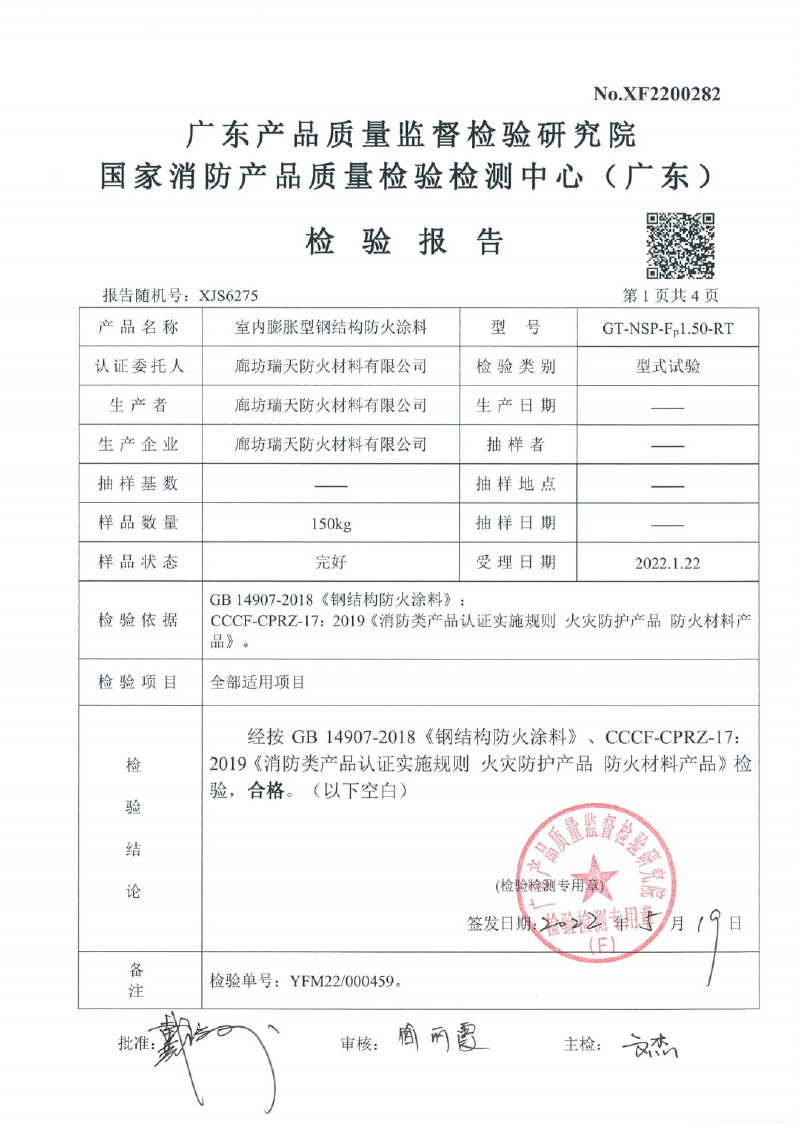 室內(nèi)膨脹型Fp1.5型式試驗(yàn)報告